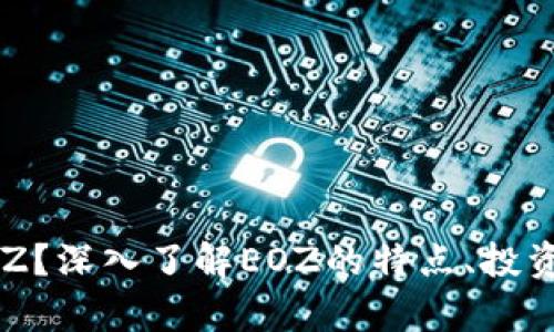 什么是虚拟币EOZ?深入了解EOZ的特点、投资价值和市场前景