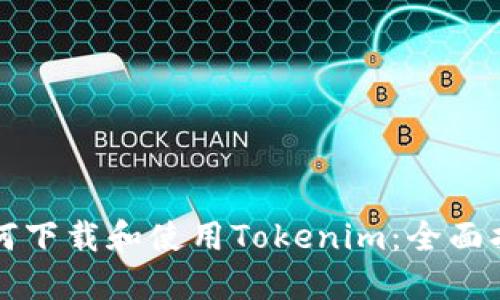 如何下载和使用Tokenim:全面指南