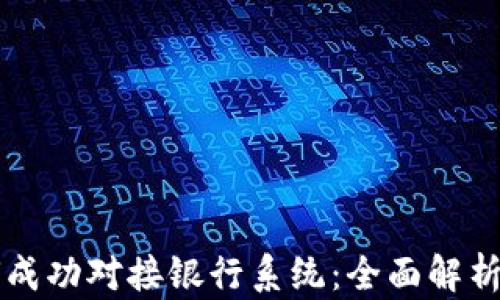 虚拟币如何成功对接银行系统:全面解析与实用指南