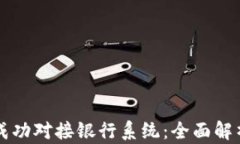 虚拟币如何成功对接银行系统：全面解