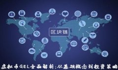 虚拟币GEL全面解析：从基础概念到投资