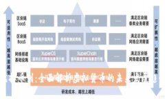 虚拟币到：全面解析虚拟货币的未来发