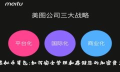 虚拟币背包：如何安全管理和存储您的
