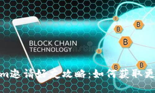 Tokenim邀请好友攻略：如何获取更多奖励