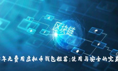 2023年无费用虚拟币钱包推荐：使用与安全的完美结合