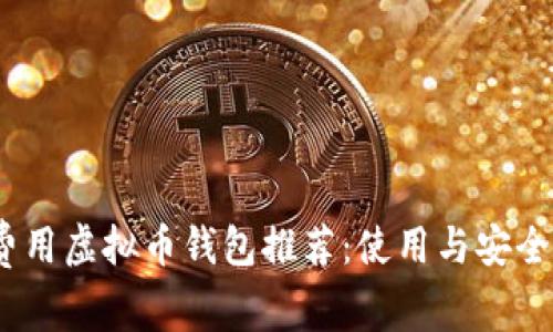 2023年无费用虚拟币钱包推荐：使用与安全的完美结合