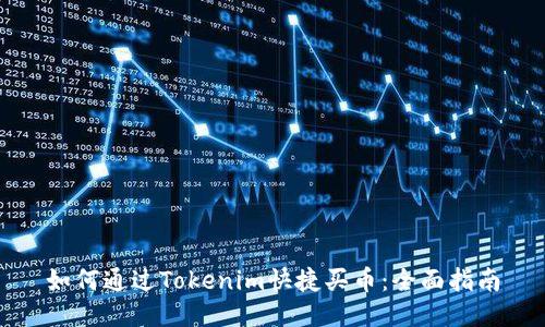 如何通过Tokenim快捷买币:全面指南