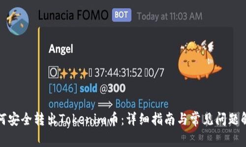 如何安全转出Tokenim币:详细指南与常见问题解答