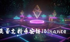### Tokenim是否支持币安链（Binance Smar