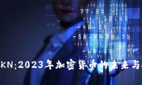 虚拟币ZKN：2023年加密货币的未来与投资前景