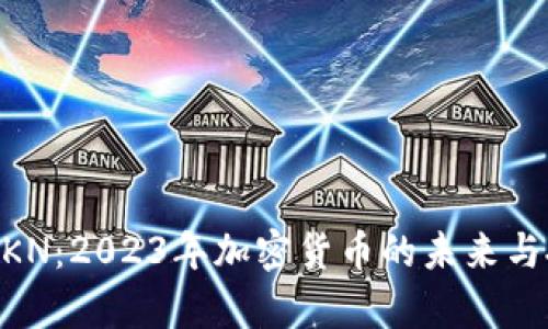 虚拟币ZKN：2023年加密货币的未来与投资前景
