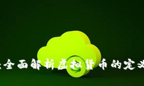 比特币:全面解析虚拟货币的定义与特点