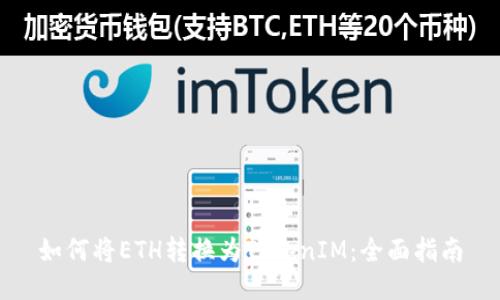 如何将ETH转换为TokenIM：全面指南