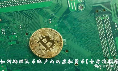 如何处理火币账户内的虚拟货币?全方位指南