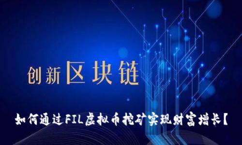 如何通过FIL虚拟币挖矿实现财富增长？