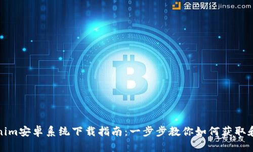Tokenim安卓系统下载指南：一步步教你如何获取和安装