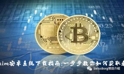 Tokenim安卓系统下载指南：一步步教你如何获取和安装