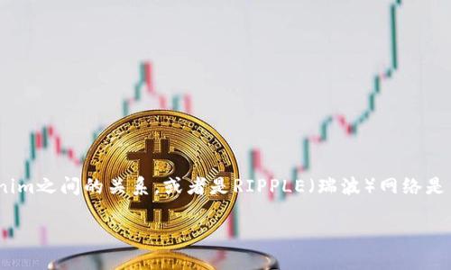 关于“瑞波币能提到tokenim吗”的问题，我理解您可能在询问瑞波币（XRP）与某个特定平台或应用程序——Tokenim之间的关系，或者是RIPPLE（瑞波）网络是否支持Tokenim的相关功能。在这里，我将为您提供一个大纲和内容，以探讨瑞波币、Tokenim以及它们之间的关系。

### 瑞波币（XRP）与Tokenim的关系分析：如何实现数字资产的互通