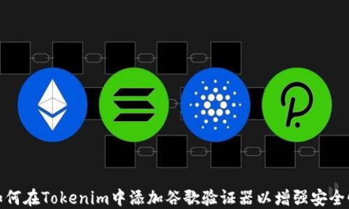 
如何在Tokenim中添加谷歌验证器以增强安全性