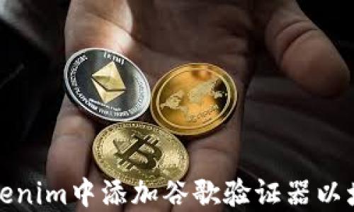 
如何在Tokenim中添加谷歌验证器以增强安全性