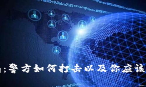 虚拟币骗局：警方如何打击以及你应该知道的一切