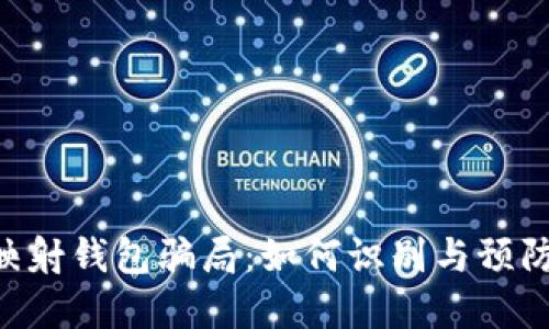 tokenim映射钱包骗局：如何识别与预防投资诈骗
