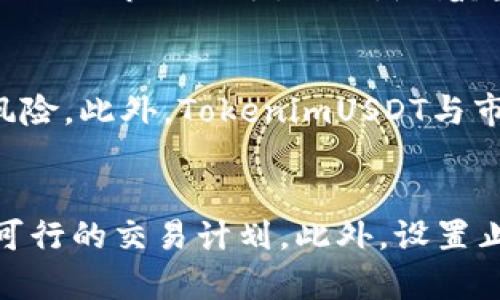   如何购买和交易TokenimUSDT：新手完整指南 / 

 guanjianci TokenimUSDT, 交易, 办法, 加密货币 /guanjianci 

## 内容主体大纲

1. **引言**
   - 什么是TokenimUSDT
   - 为什么选择TokenimUSDT？

2. **TokenimUSDT的特点**
   - 稳定性
   - 交易效率
   - 安全性

3. **如何购买TokenimUSDT**
   - 选择合适的交易所
   - 创建并验证账户
   - 资金充值
   - 购买步骤详解

4. **TokenimUSDT的交易流程**
   - 如何进行交易
   - 常见交易策略
   - 设置止损和止盈

5. **TokenimUSDT的存储方式**
   - 热钱包和冷钱包的区别
   - 如何选择合适的钱包
   - 安全存储TokenimUSDT的建议

6. **TokenimUSDT的市场分析**
   - 当前市场趋势
   - 未来预测
   - 风险与回报分析

7. **结论**
   - 总结TokenimUSDT的投资价值
   - 提供进一步的信息资源

## 详细内容

### 引言
随着加密货币市场的不断发展，许多人都开始关注稳定币的投资和交易。TokenimUSDT作为一种新兴的数字货币，逐渐获得了广大用户的青睐。在本文中，我们将深入探讨TokenimUSDT的特点、购买方式、交易流程、存储方法及市场分析，并为新手提供一份完整的指南。

### TokenimUSDT的特点
#### 稳定性
TokenimUSDT是一种与美元挂钩的稳定币，旨在减少价格波动的影响。与传统的加密货币相比，它的价值更为稳定，因此吸引了许多希望避免市场高波动的投资者。通过其稳定性，TokenimUSDT为交易者提供了一个相对安全的投资选择。

#### 交易效率
TokenimUSDT的交易效率极高，可在不同的交易所之间快速转移。这使得投资者能在短时间内捕捉市场机会。此外，由于其在区块链上的运行机制，TokenimUSDT能够实现更快的交易确认时间，大大提高了用户体验。

#### 安全性
TokenimUSDT采用了先进的加密技术，保障用户资金的安全。同时，多个交易平台对于TokenimUSDT的安全性进行了严格审查，进一步增强了其可信度。用户可以通过完善的安全措施来保护自己的TokenimUSDT资产。

### 如何购买TokenimUSDT
#### 选择合适的交易所
在购买TokenimUSDT之前，用户需要选择一个合适的交易所。市场上有许多平台可供选择，因此需考虑交易所的信誉、用户评价、交易费用等因素。以确保选择的交易所能够提供安全且便捷的交易体验。

#### 创建并验证账户
在选择好交易所后，用户需创建账户并根据要求完成身份验证。这通常涉及提供基本个人信息及身份证明文件。完成验证后，用户就可以开始进行交易。

#### 资金充值
账户创建完成后，用户需进行资金充值。大多数交易所支持多种充值方式，包括银行转账、信用卡及其他加密货币的转账。用户需根据自身情况选择合适的充值途径，确保资金可以顺利到账。

#### 购买步骤详解
资金到账后，用户可以在交易界面选择TokenimUSDT进行购买。根据账户上的可用资产，设置购买数量并确认订单。在确认后，系统将根据实时市场价格完成交易，并将TokenimUSDT资产转入用户账户。

### TokenimUSDT的交易流程
#### 如何进行交易
交易TokenimUSDT通常通过现货交易所或衍生品交易所进行。在现货交易所，用户可以直接购买和出售TokenimUSDT，而在衍生品交易所，用户可以通过合约进行更为复杂的交易。了解不同交易所的特点，有助于制定合理的交易策略。

#### 常见交易策略
在交易过程中，用户可以选择多种交易策略。例如，短线交易者可能会操作更频繁，以捕捉市场短期波动；而长线投资者则可能关注TokenimUSDT的整体性能和市场前景，进行长期持有。同时，结合技术分析和基本面分析，可以提升交易的成功率。

#### 设置止损和止盈
为保障收益，交易者应设置合理的止损和止盈点。止损是为了限制损失，而止盈则是锁定利润。根据市场情况和个人风险承受能力，动态调整止损和止盈点，有助于最大化投资收入。

### TokenimUSDT的存储方式
#### 热钱包和冷钱包的区别
在存储TokenimUSDT时，用户需选择合适的钱包。热钱包是在线钱包，方便用户进行频繁交易；而冷钱包则为离线存储，相对安全，适合长期持有。用户可以根据个人交易习惯选择合适的钱包类型。

#### 如何选择合适的钱包
选择钱包时，用户应考虑安全性、使用便捷程度以及支持的币种类型。知名的硬件钱包和软件钱包通常具备较高的安全性和功能性。此外，要确保选用的服务提供商信誉良好，避免因安全漏洞造成资产损失。

#### 安全存储TokenimUSDT的建议
无论是使用热钱包还是冷钱包，用户都应采取额外的安全措施。例如，定期备份钱包信息，使用强密码，启用双重身份验证等，确保自己的TokenimUSDT资产得以安全存储。

### TokenimUSDT的市场分析
#### 当前市场趋势
进入2023年，TokenimUSDT的市场表现逐步上升，投资者对于稳定币的需求显著增加。各种市场分析工具可以帮助投资者把握市场动态，从而做出更为明智的投资决策。

#### 未来预测
根据目前的市场趋势和用户反馈，TokenimUSDT的未来发展前景良好。更多的商家和交易平台开始接受TokenimUSDT作为支付方式，进一步增强了其市场地位。了解行业趋势，有助于用户把握未来的投资机会。

#### 风险与回报分析
虽然TokenimUSDT相对稳定，但用户仍需关注可能的风险。例如，市场波动、政策变化、技术问题等都可能影响TokenimUSDT的价值。因此，用户在投资时需进行详细分析，确保投资的科学性。

### 结论
TokenimUSDT作为一种新兴的稳定币，具有稳定性高、交易效率高和安全性强等诸多优势。对于希望参与加密货币市场的投资者而言，它提供了一个相对安全的选择。在投资前，了解其购买方式、交易流程、存储方法及市场动态，将帮助用户做出更为明智的决策。同时，希望读者能够在了解TokenimUSDT后，逐渐掌握更多的投资技能与知识，抓住潜在机会。

## 相关问题

### TokenimUSDT的定义和功能是什么？
TokenimUSDT是一种以美元为基准的稳定币，其主要功能是提供一种非波动的加密货币替代品，使用户能够在加密货币市场中避开价格剧烈波动的风险。东极适用于储值、交易和跨境支付等多种场景，进一步拓展了其实际应用领域。由于与美元的绑定，TokenimUSDT在提供可靠的价值存储的同时，也成为交易者进行其他数字货币交易的桥梁。通过使用TokenimUSDT，用户可以便利地进行资产避险，简化了资金的转移和管理。

### 购买TokenimUSDT有哪些途径？
用户可以通过多个途径购买TokenimUSDT：直接在加密货币交易所、通过P2P交易、使用数字货币兑换平台等。首先，用户需要选择一个信誉良好的交易所并创建账户。然后通过银行转账、信用卡或者其他数字货币充值账户资金。充值后，还可以选择在交易所直接购买TokenimUSDT或通过其他币种兑换。每种购买途径都有其特点，用户应根据自己的实际情况选择合适的方式。此外，注意交易费用和时间，以确保交易的高效和经济。

### 如何安全存储TokenimUSDT？
TokenimUSDT的安全存储至关重要，用户可以选择热钱包或冷钱包两种方式。热钱包适合频繁交易，而冷钱包则提供了更高的安全性。用户在热钱包中应确保启用强密码和多重认证，定期进行备份。而对于长期保存资产，冷钱包则是最佳选择。无论选择哪种存储方式，都应保持警惕，定期检查安全设置，合理管理私钥，以避免因安全问题导致资产损失。

### TokenimUSDT的市场前景如何？
随着加密货币的普及及其在全球经济中的影响，TokenimUSDT的市场前景被广泛看好。尤其是在交易者和商家对于稳定币需求不断加大的背景下，TokenimUSDT以其强大的流动性和稳定性有望获得更大的市场份额。此外，随着越来越多的金融平台开始接受TokenimUSDT作为交易媒介，该币种的实际应用场景不断拓展，预计将在未来释放出巨大的市场潜力。

### 与其他稳定币相比，TokenimUSDT的优势是什么？
与其他稳定币相比，TokenimUSDT具备多个独特的优势。首先，TokenimUSDT的流动性较强，支持更多主流交易所交易，方便用户快速进出市场；其次，其技术架构和安全协议更为完善，大大降低了交易风险。此外，TokenimUSDT与市场主流应用相结合，使其在实际使用中更加便捷和高效，为用户提供了更好的体验和选择。

### TokenimUSDT的交易策略有哪些？
针对TokenimUSDT的交易可结合多种策略，短线交易可关注市场实时波动，快速买入卖出，而长线投资者则可关注其整体市场趋势。在实施策略时，用户应结合技术分析工具和基本面数据，制定出切实可行的交易计划。此外，设置止损和止盈，可以有效降低风险并锁定利润。通过不断调整和反馈，交易策略也能够更加完善，提升投资的收益。