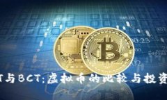USDT与BCT：虚拟币的比较与投资分析
