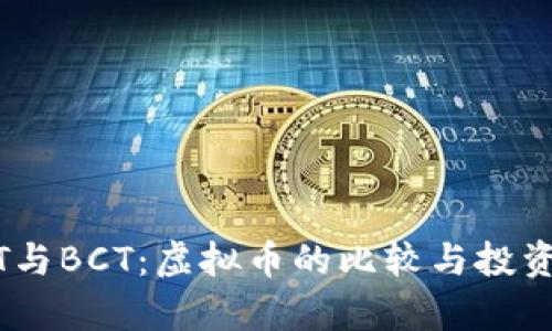 USDT与BCT：虚拟币的比较与投资分析