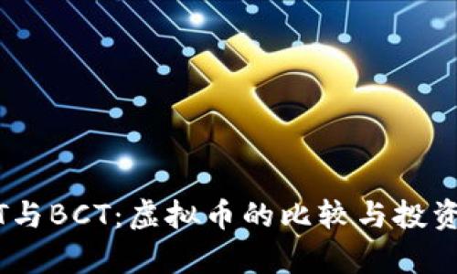 USDT与BCT：虚拟币的比较与投资分析