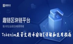 Tokenim是否支持币安链？详解和使用指