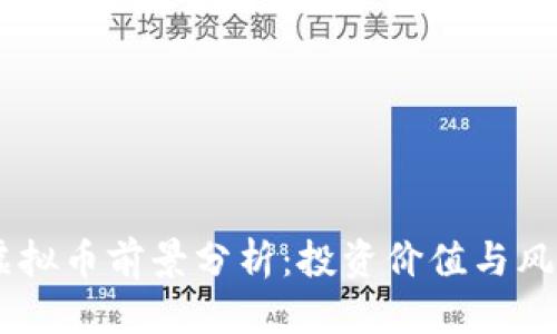 接近的
TRON虚拟币前景分析：投资价值与风险评估