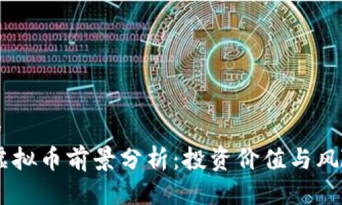 接近的
TRON虚拟币前景分析：投资价值与风险评估