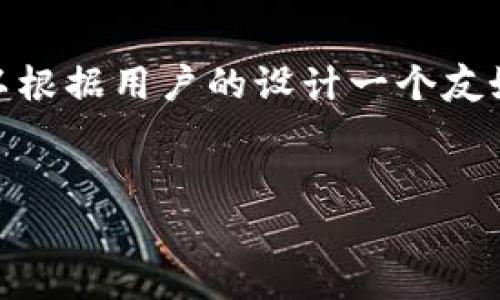 要围绕“tokenim是聚合钱包吗”这一主题构建内容，我们可以根据用户的设计一个友好的，同时为文章提供相关的关键词。以下是详细的结构设计。

:
TokenIm：全面解析这个聚合钱包的功能与优势