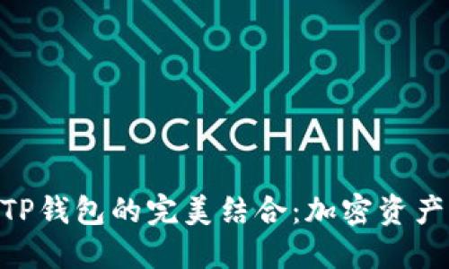 TokenIM与TP钱包的完美结合：加密资产管理新体验