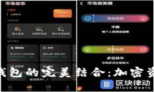 TokenIM与TP钱包的完美结合：加密资产管理新体验