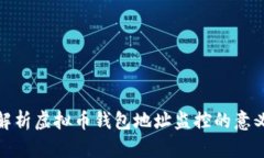 : 全面解析虚拟币钱包地址监控的意义