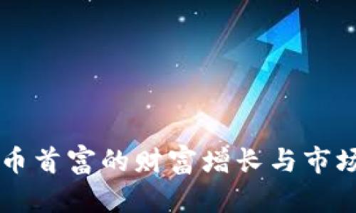 虚拟币首富的财富增长与市场解析