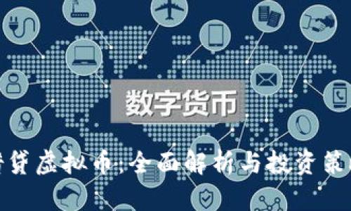 借贷虚拟币:全面解析与投资策略
