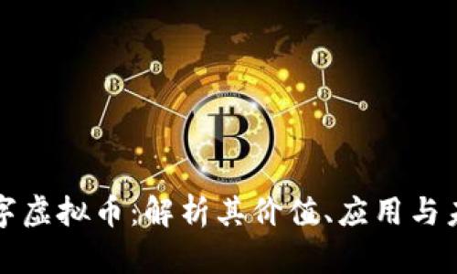闪电数字虚拟币：解析其价值、应用与未来趋势