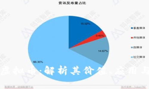 闪电数字虚拟币：解析其价值、应用与未来趋势
