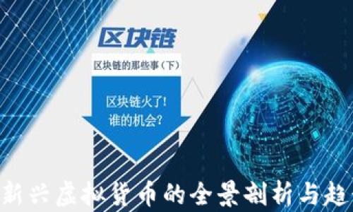 
UU币：新兴虚拟货币的全景剖析与趋势展望