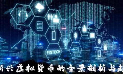 
UU币：新兴虚拟货币的全景剖析与趋势展望