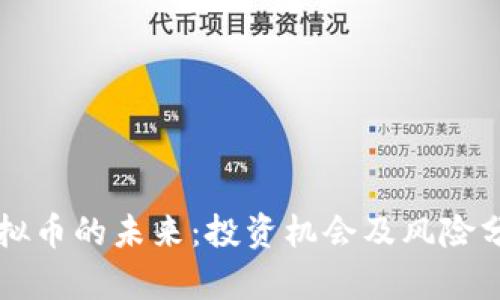 虚拟币的未来：投资机会及风险分析