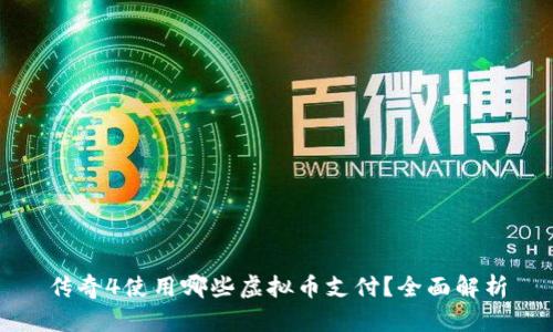 传奇4使用哪些虚拟币支付？全面解析