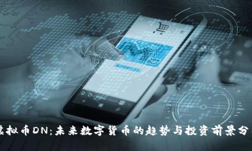 虚拟币DN：未来数字货币的趋势与投资前景分析