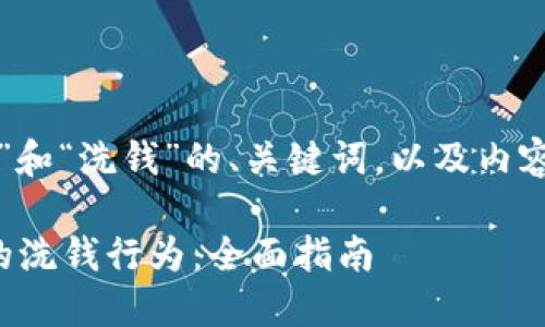 下面是针对“虚拟币交易”和“洗钱”的、关键词，以及内容大纲及相关问题的构思。

如何防范虚拟币交易中的洗钱行为：全面指南