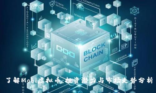 了解Mobi虚拟币:投资潜力与市场走势分析