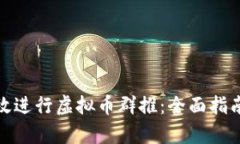 如何有效进行虚拟币群推：全面指南与策略