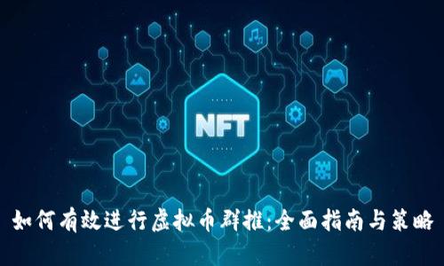 如何有效进行虚拟币群推：全面指南与策略